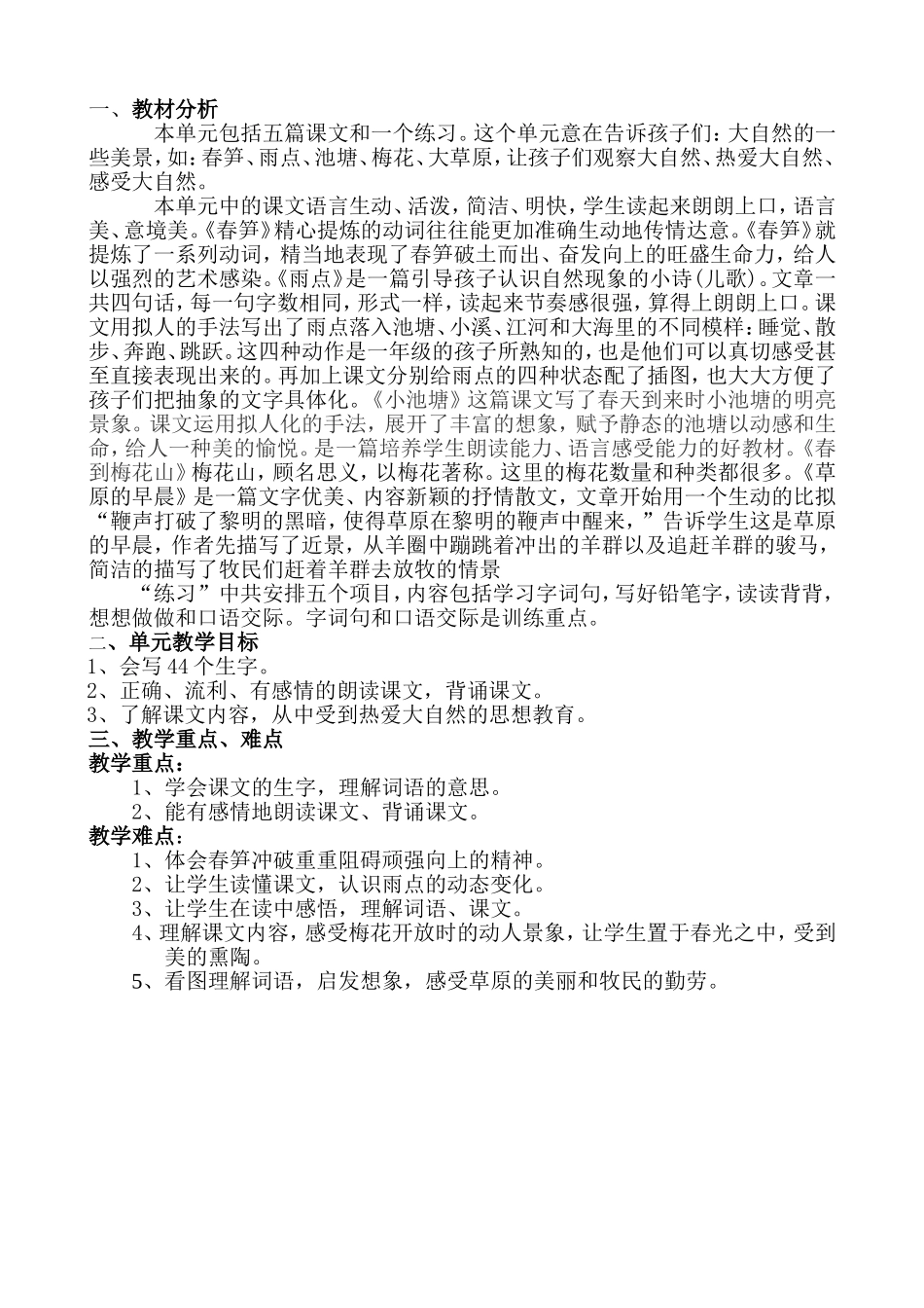 苏教版语文一年级下册语文第二单元教材分析_第1页