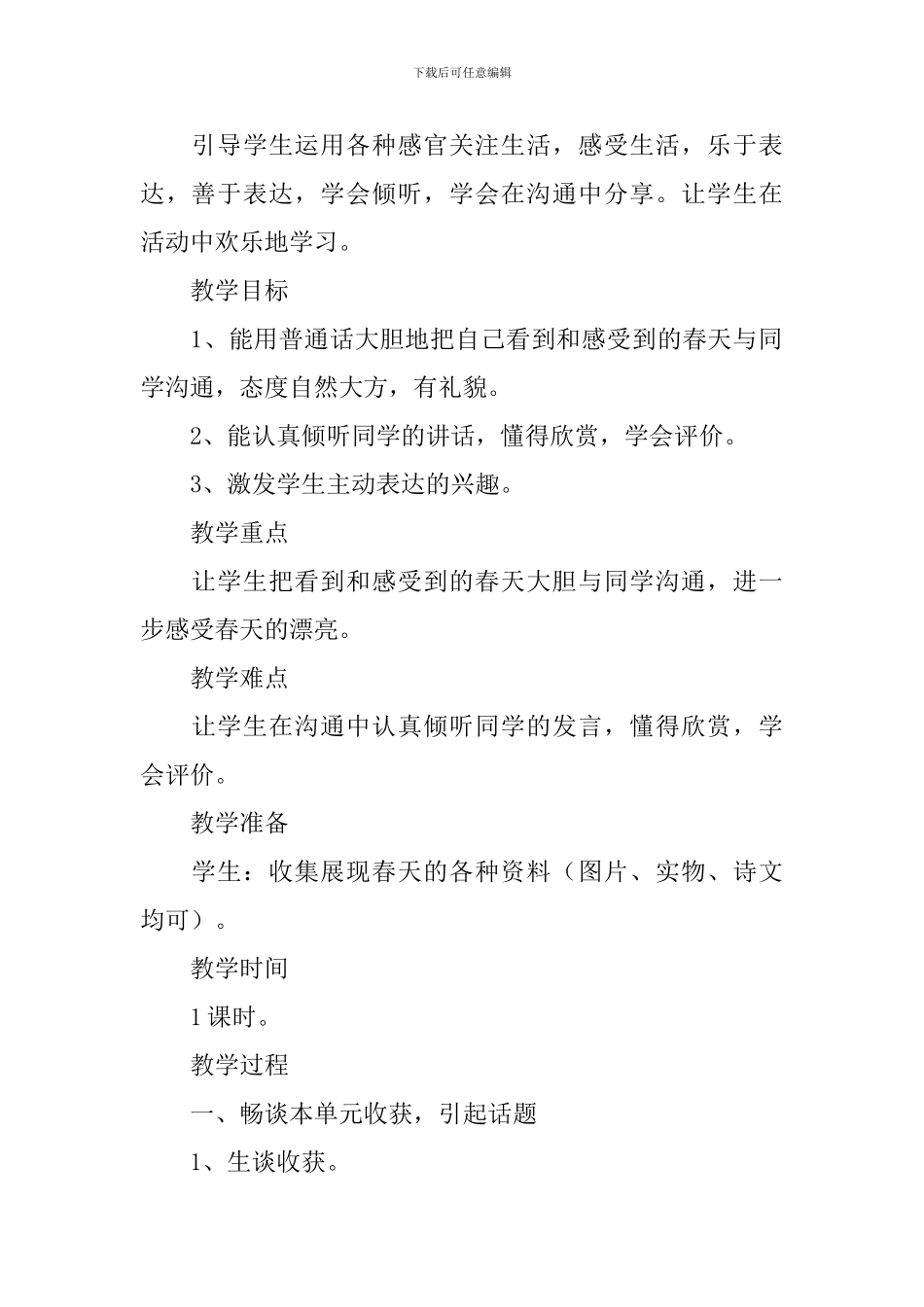 口语交际《春天真好》教学设计范文_第3页