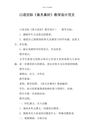 口语交际《春天真好》教学设计范文