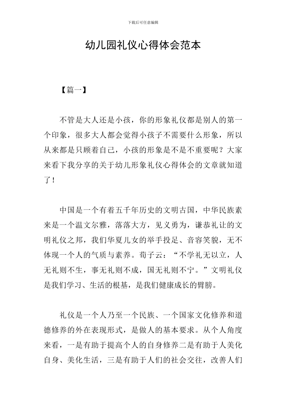 幼儿园礼仪心得体会范本_第1页