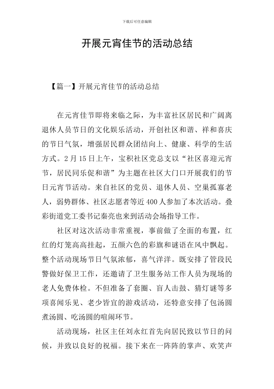 开展元宵佳节的活动总结_第1页