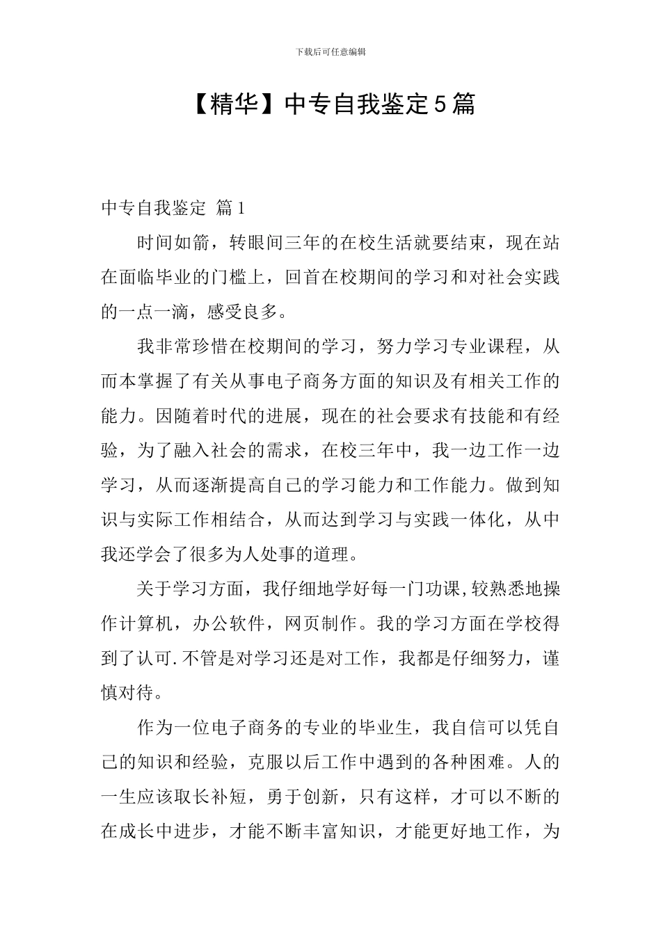 中专自我鉴定5篇_第1页