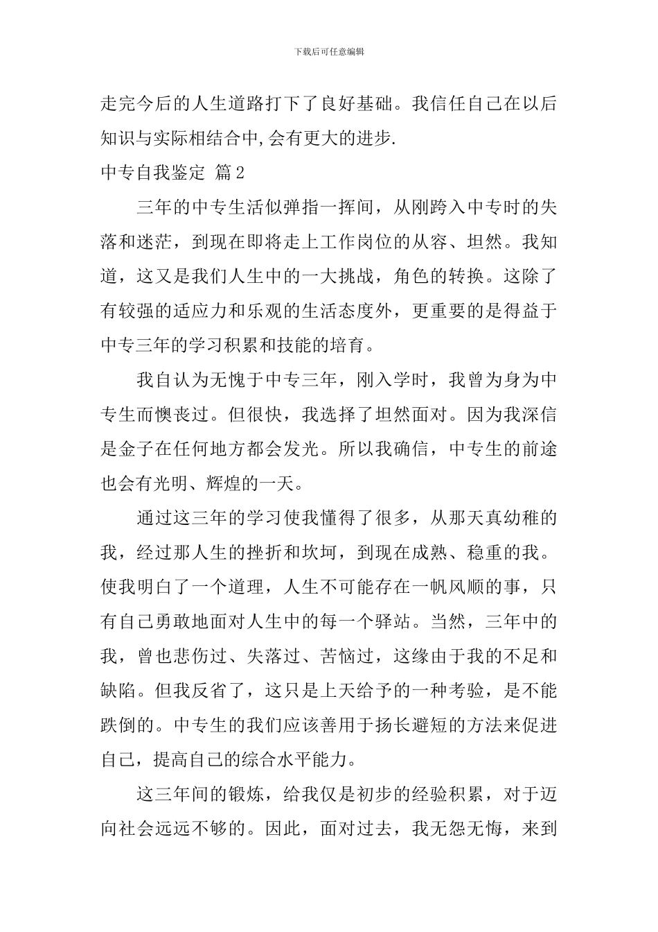 中专自我鉴定5篇_第2页