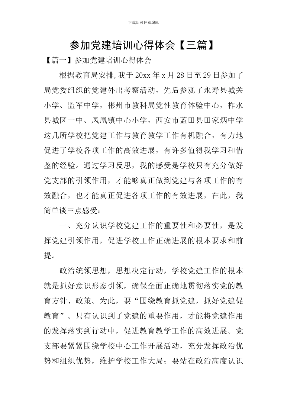 参加党建培训心得体会_第1页