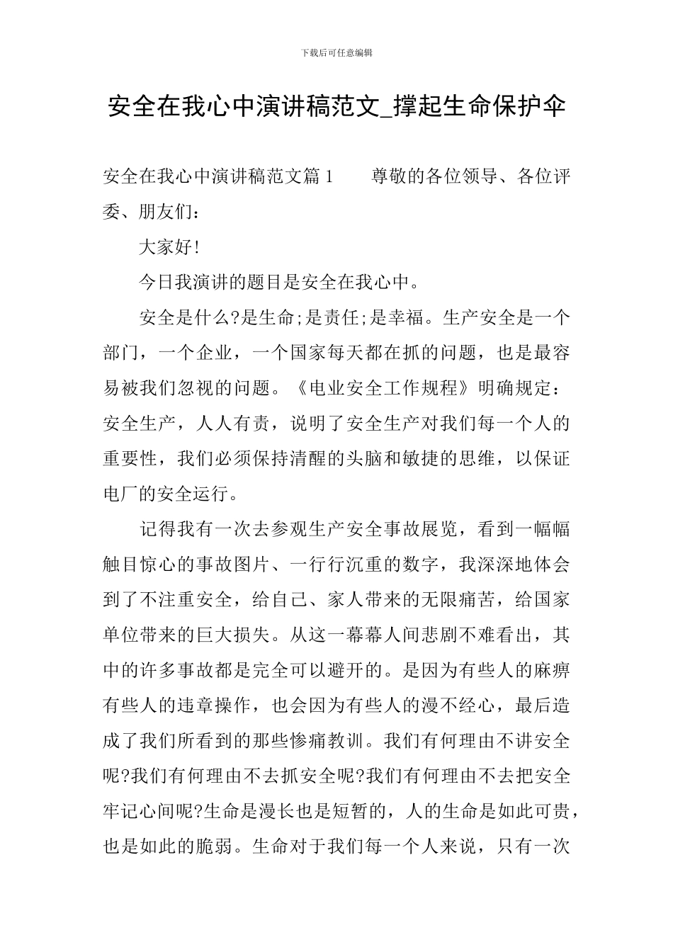 安全在我心中演讲稿范文-撑起生命保护伞_第1页