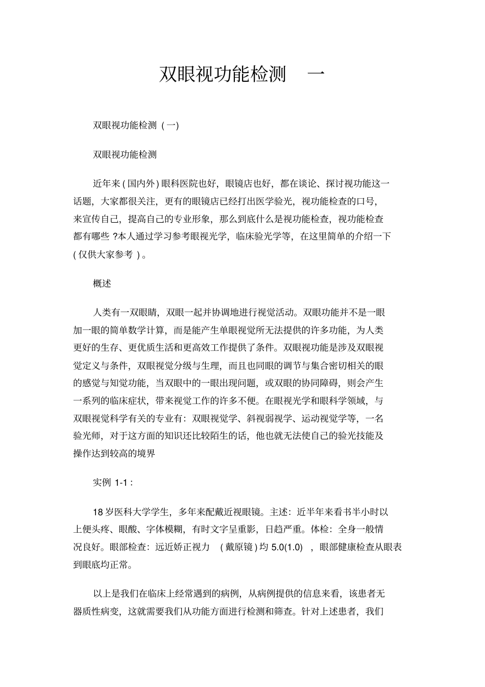双眼视功能检测一_第1页