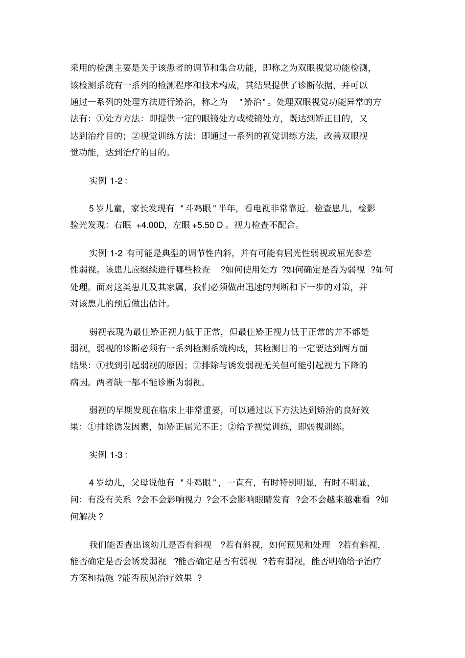 双眼视功能检测一_第2页