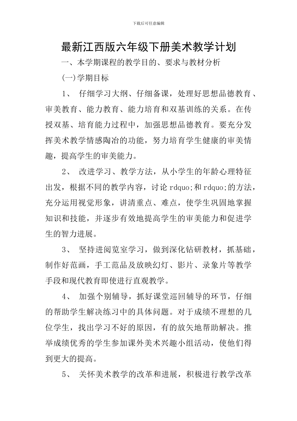 最新江西版六年级下册美术教学计划_第1页