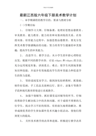 最新江西版六年级下册美术教学计划