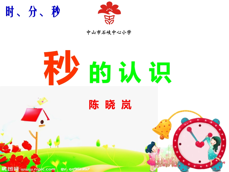 人教2011版小学数学三年级秒的认识.27秒的认识-晓岚_第2页