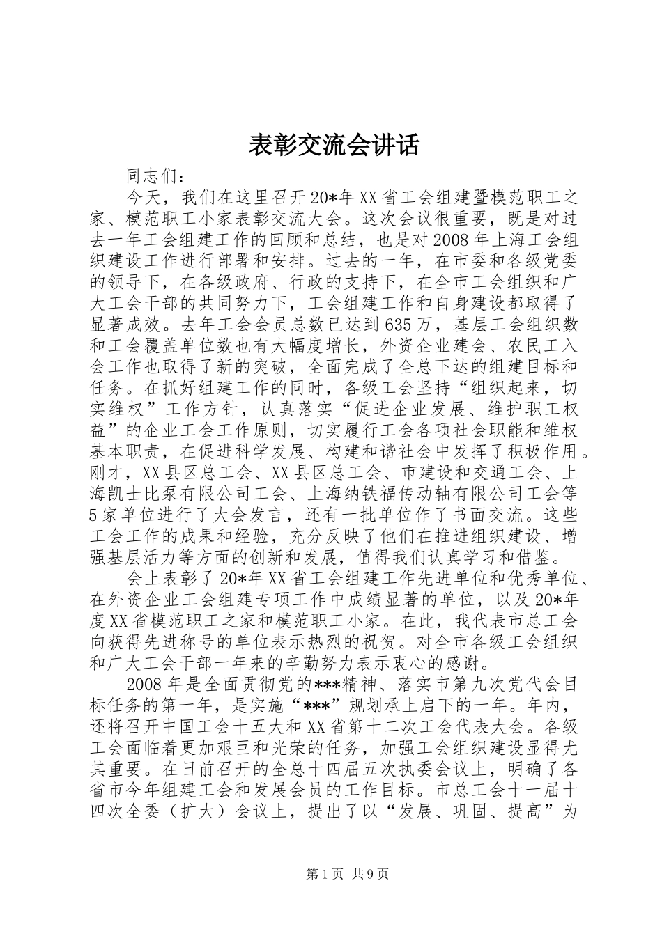 表彰交流会讲话发言_第1页