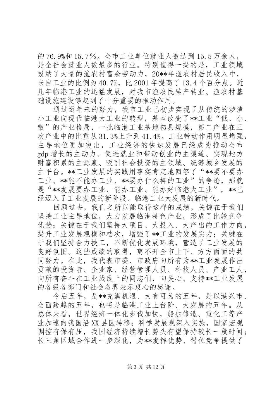 全市工业大会讲话发言_第3页