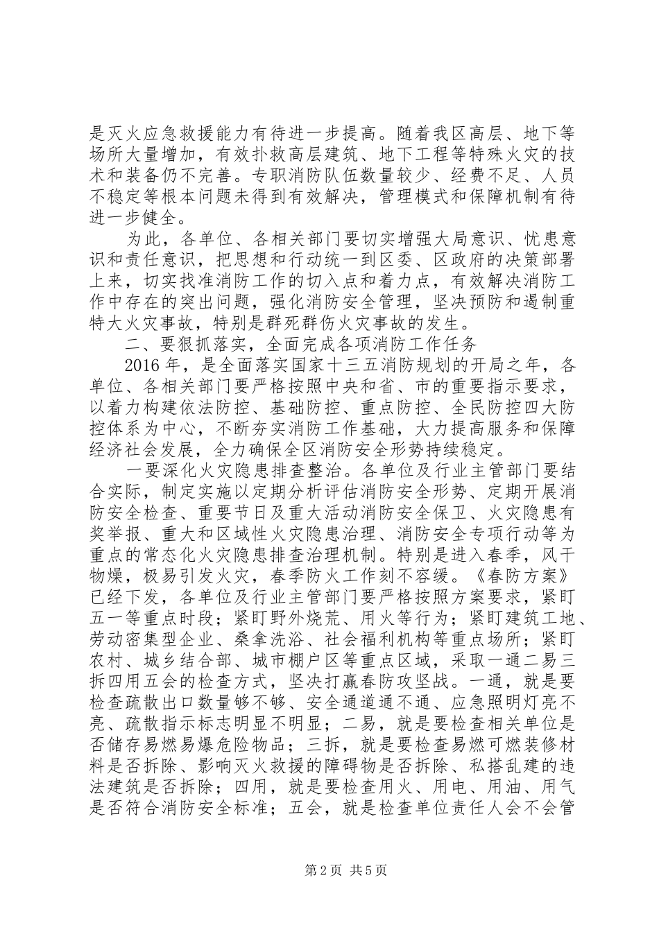 XX年全区消防工作会议讲话发言_第2页