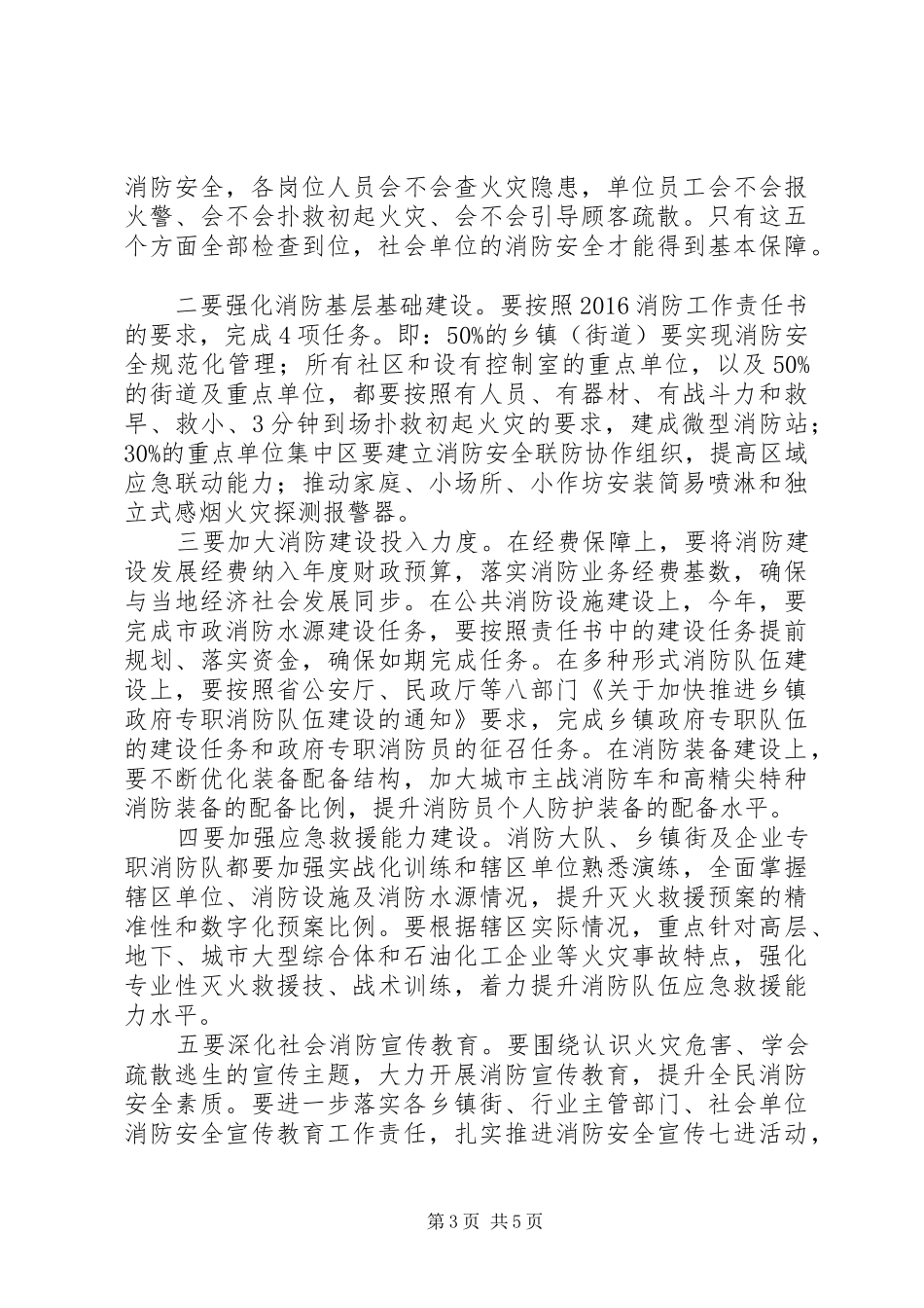 XX年全区消防工作会议讲话发言_第3页