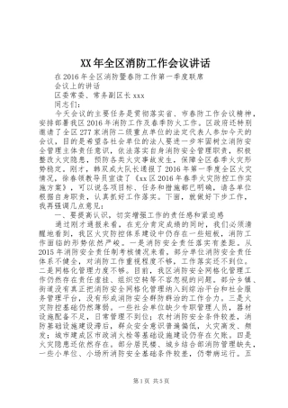 XX年全区消防工作会议讲话发言