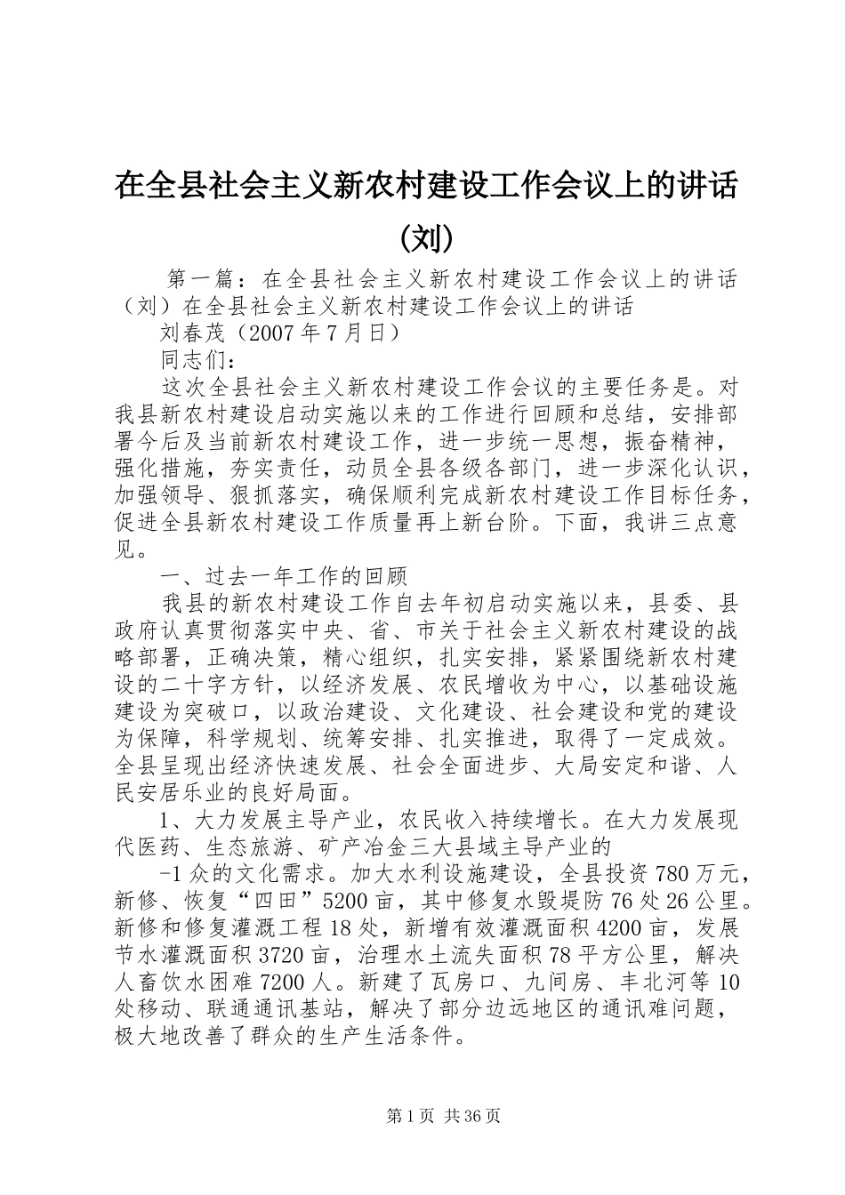 在全县社会主义新农村建设工作会议上的讲话发言(刘)_第1页
