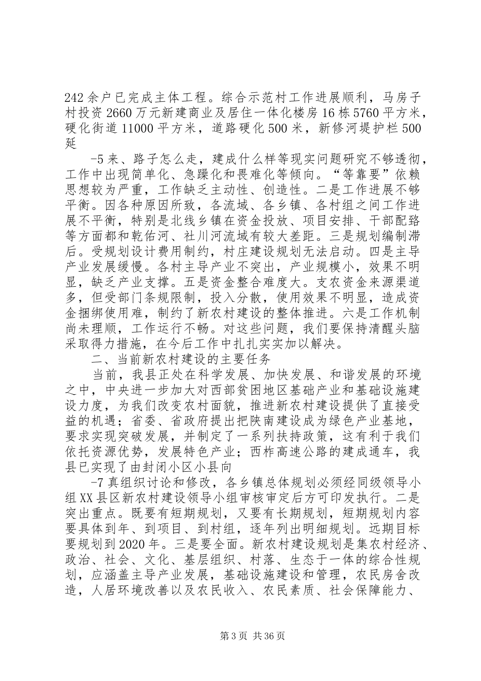在全县社会主义新农村建设工作会议上的讲话发言(刘)_第3页