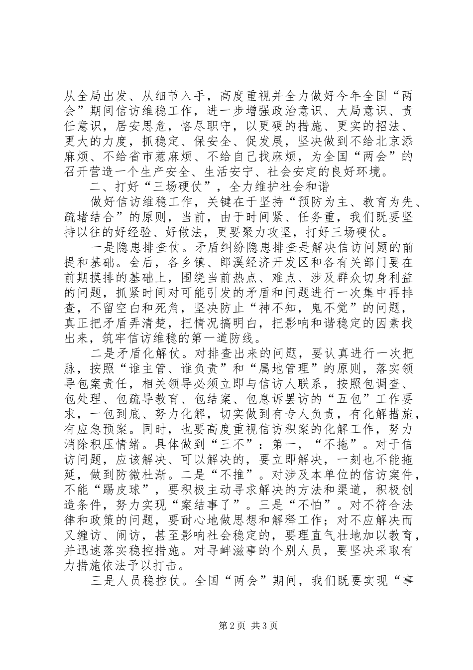 20XX年两会稳定讲话发言+全县信访维稳工作会议讲话发言_第2页
