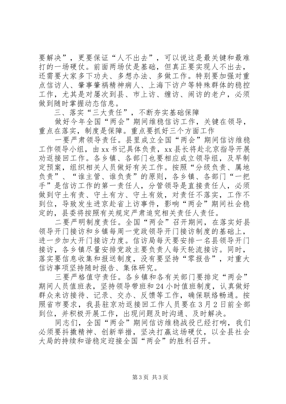 20XX年两会稳定讲话发言+全县信访维稳工作会议讲话发言_第3页