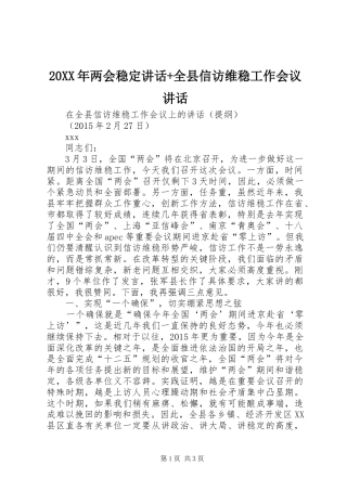 20XX年两会稳定讲话发言+全县信访维稳工作会议讲话发言