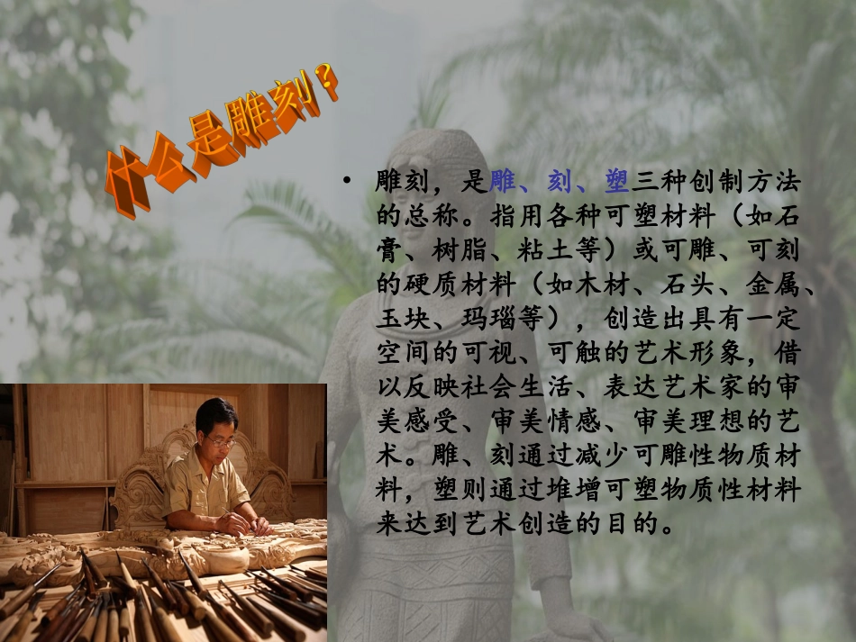 《雕与刻的乐趣》课件02_第2页