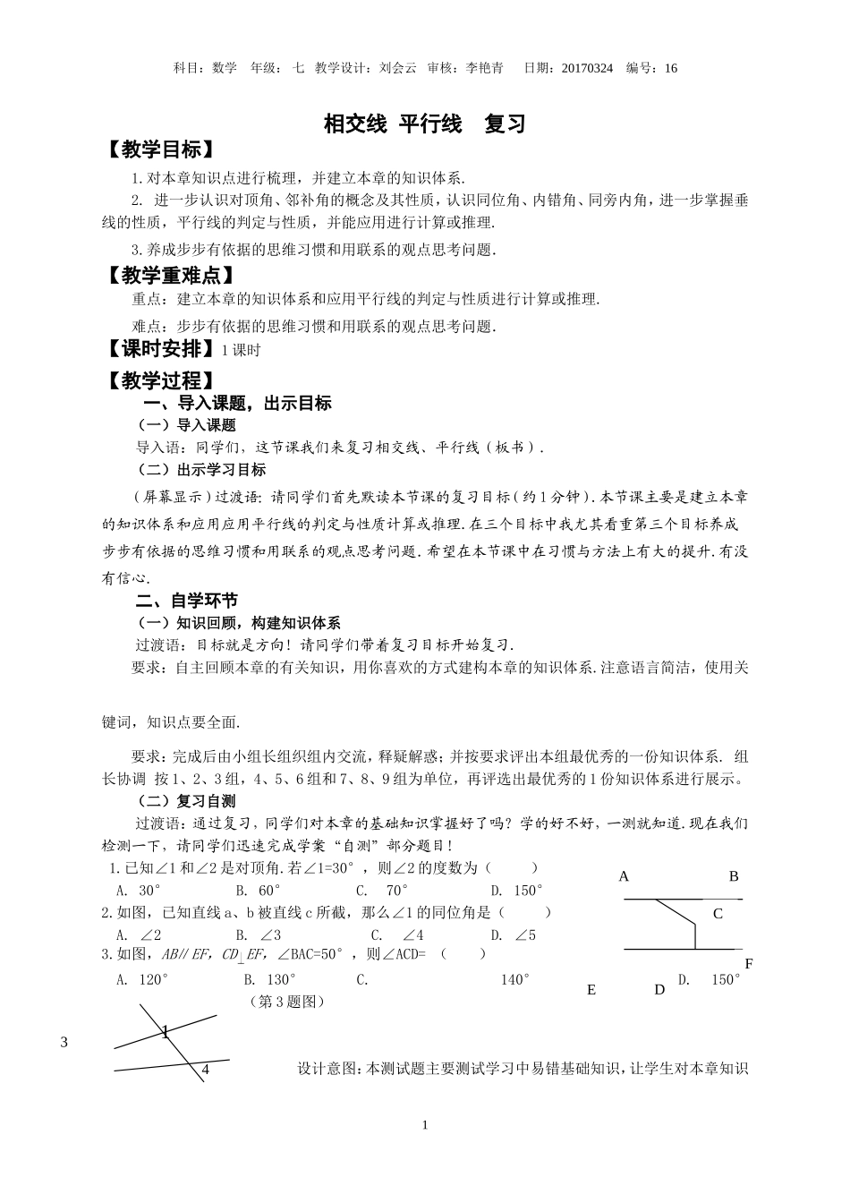 相交线平行线复习教学设计_第1页