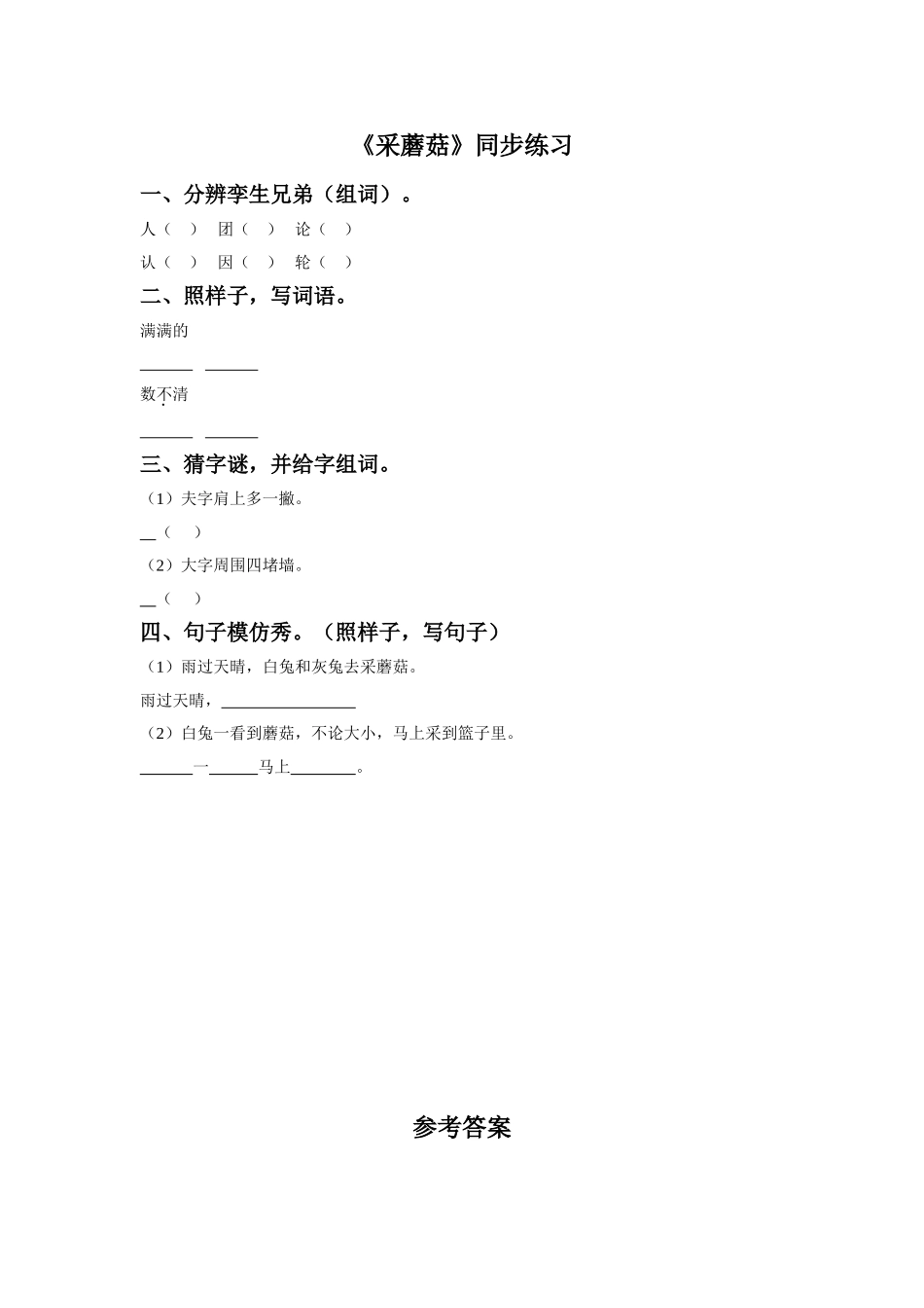 《采蘑菇》同步练习2_第1页