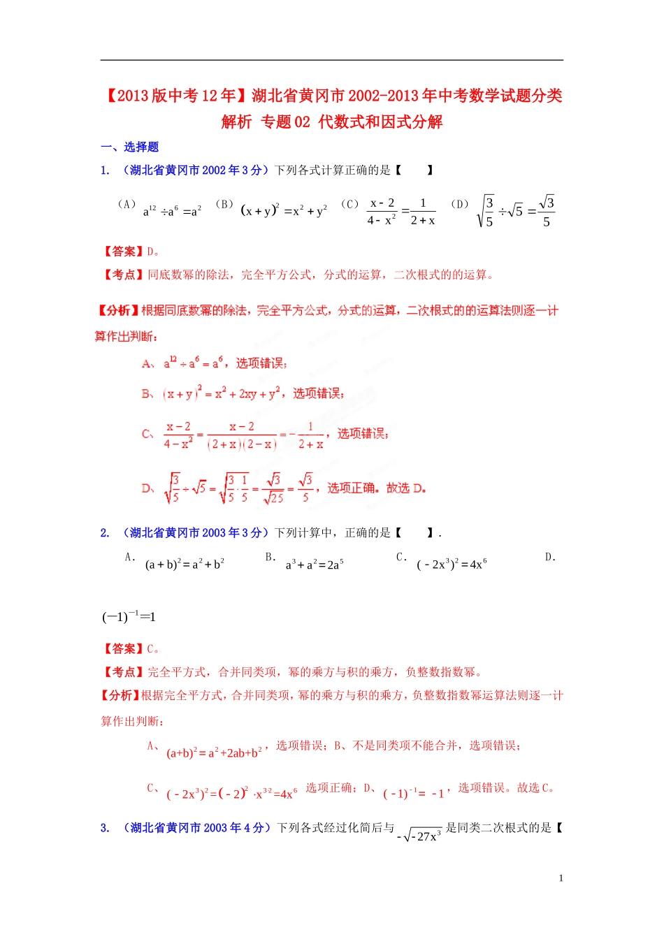 【2013版中考12年】湖北省黄冈市2002-2013年中考数学试题分类解析-专题02-代数式和因式分解_第1页