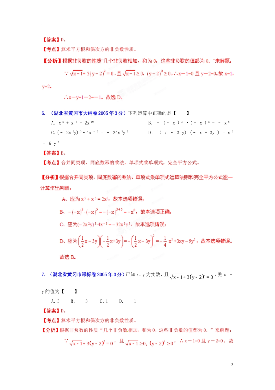 【2013版中考12年】湖北省黄冈市2002-2013年中考数学试题分类解析-专题02-代数式和因式分解_第3页