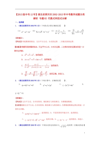 【2013版中考12年】湖北省黄冈市2002-2013年中考数学试题分类解析-专题02-代数式和因式分解