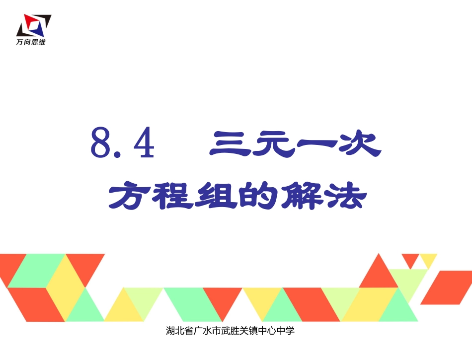 三元一次方程组的解法2-(7)_第1页