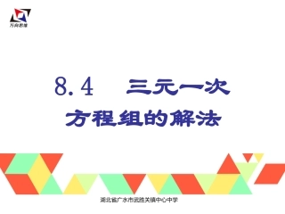 三元一次方程组的解法2-(7)