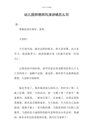 幼儿园师德师风演讲稿怎么写