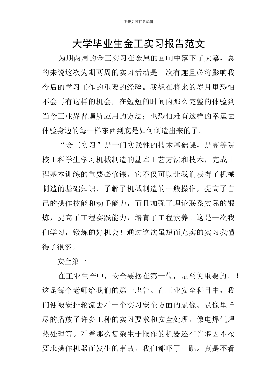 大学毕业生金工实习报告范文_第1页