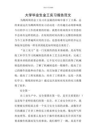 大学毕业生金工实习报告范文
