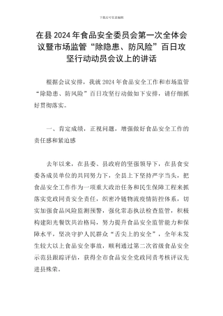 在县2024年食品安全委员会第一次全体会议暨市场监管“除隐患、防风险”百日攻坚行动动员会议上的讲话