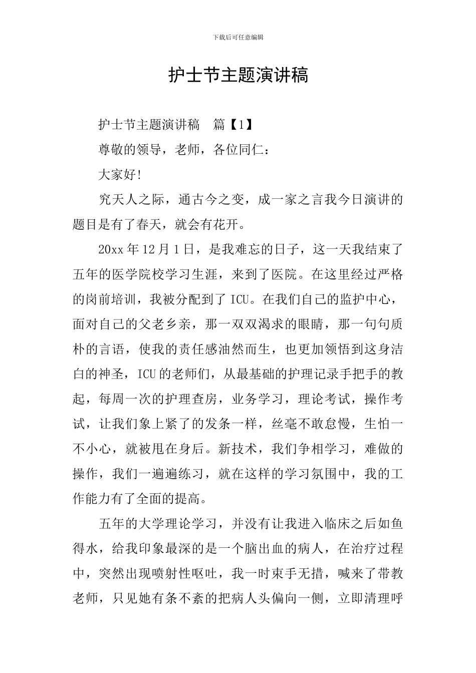 护士节主题演讲稿_第1页