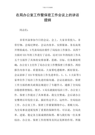 在局办公室工作暨保密工作会议上的讲话提纲