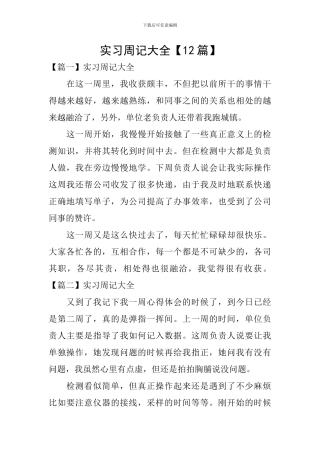 实习周记大全【12篇】