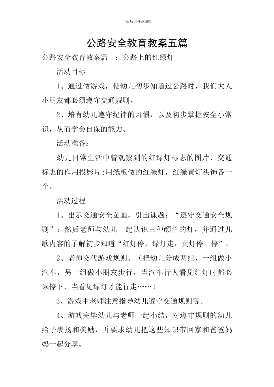 马路安全教育教案五篇_第1页