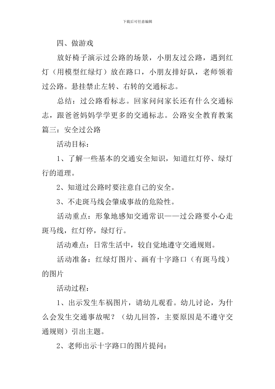 马路安全教育教案五篇_第3页