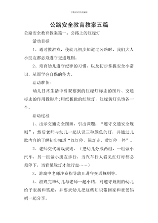马路安全教育教案五篇
