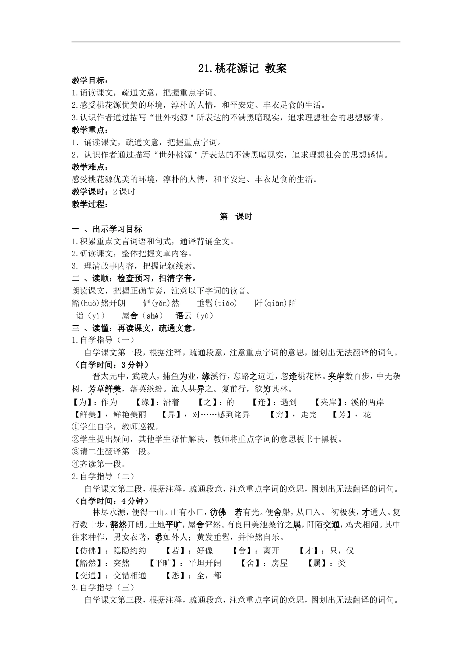 广东省汕头市龙湖实验中学八年级语文-第五单元-21.桃花源记-教案_第1页