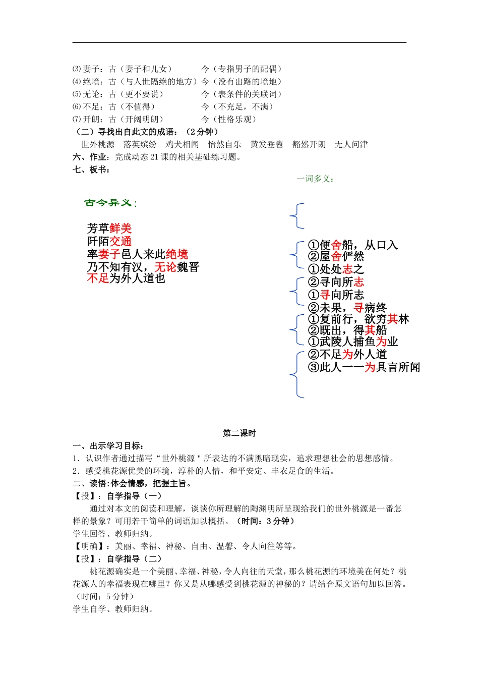 广东省汕头市龙湖实验中学八年级语文-第五单元-21.桃花源记-教案_第3页