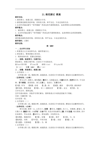 广东省汕头市龙湖实验中学八年级语文-第五单元-21.桃花源记-教案