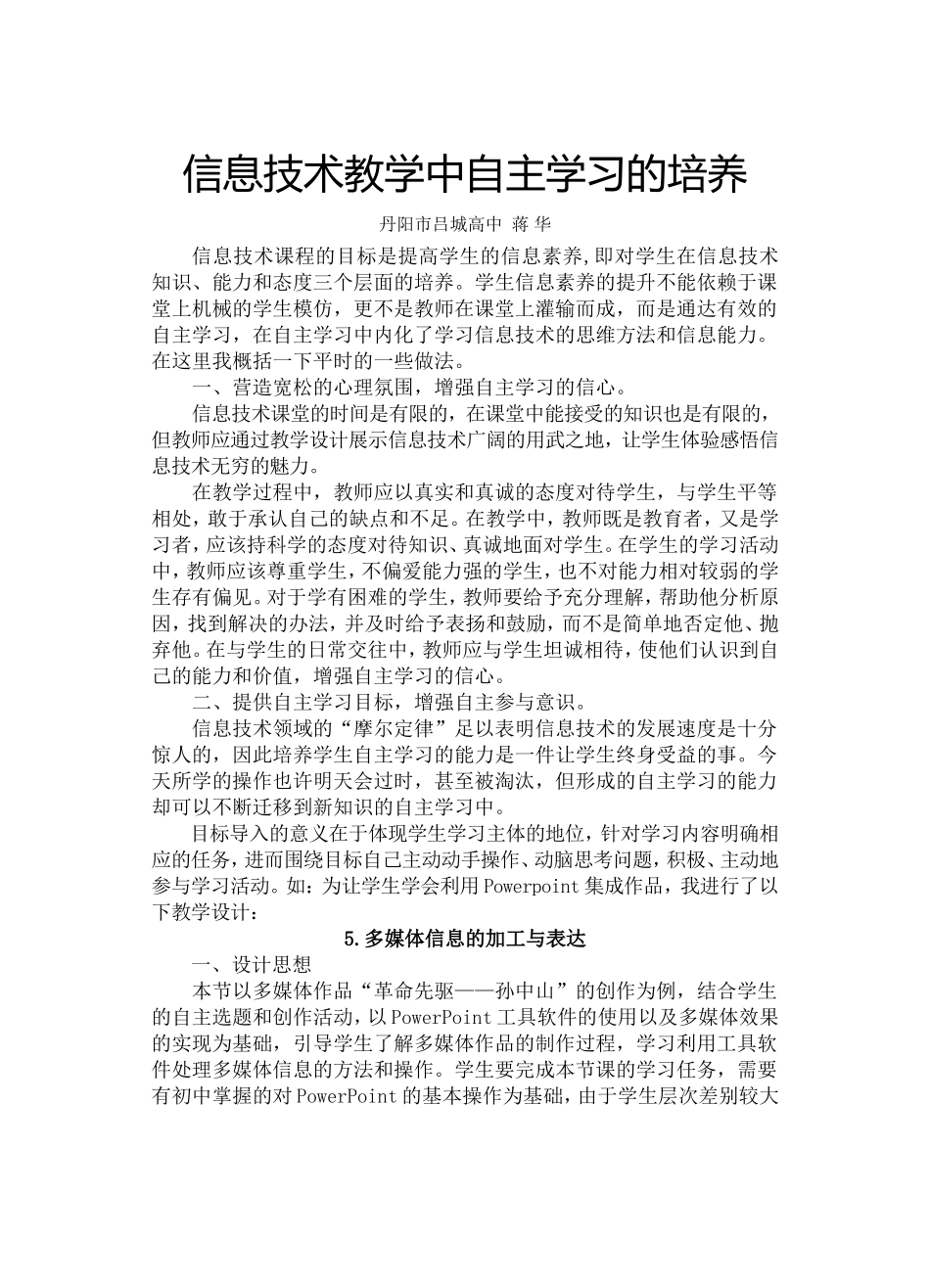 信息技术教学中自主学习的培养_第1页