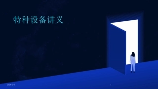 2024版年度特种设备讲义 