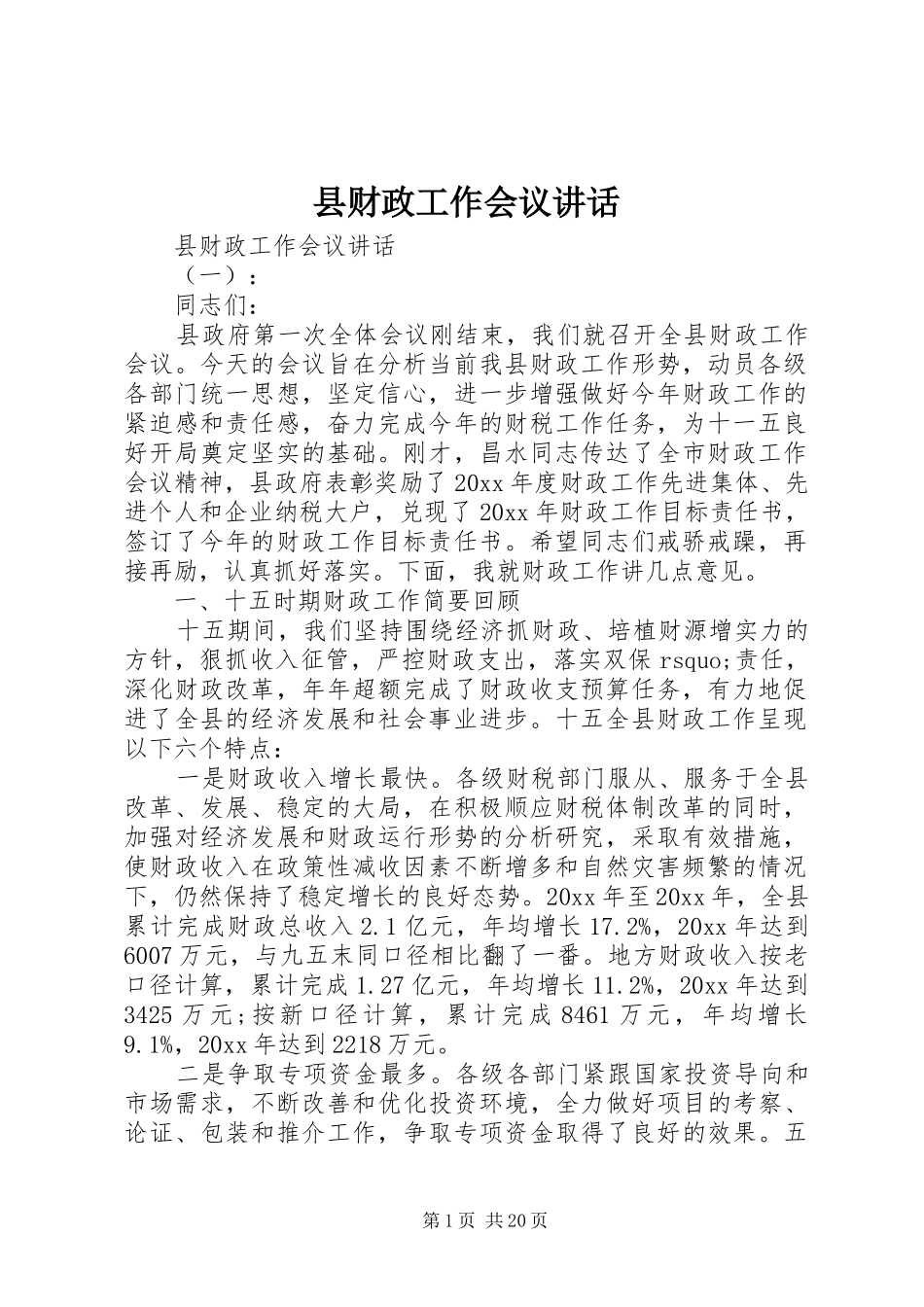 县财政工作会议讲话发言_第1页