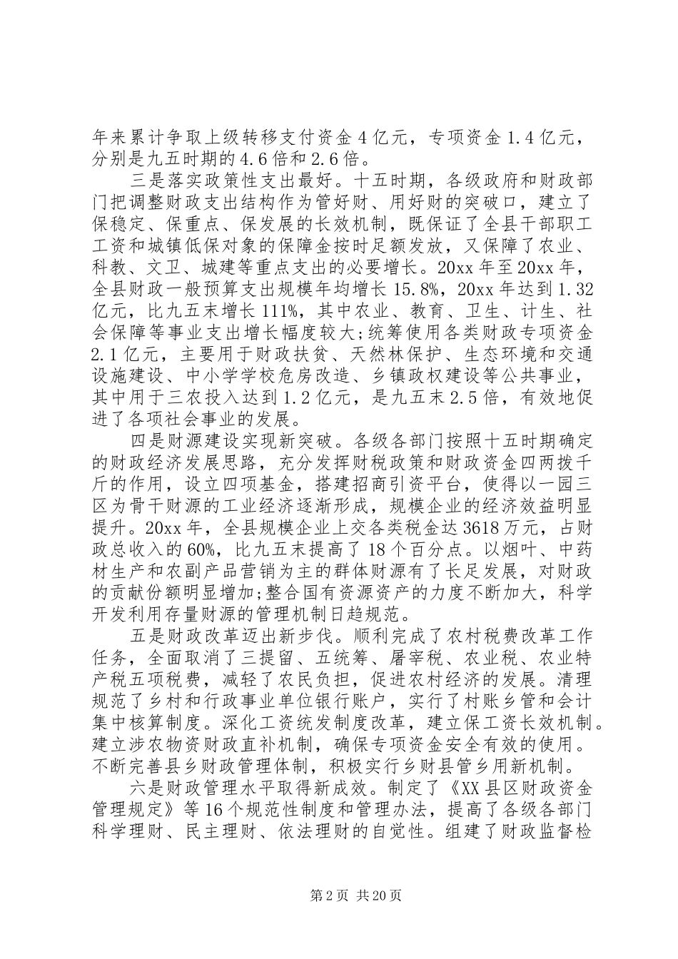 县财政工作会议讲话发言_第2页