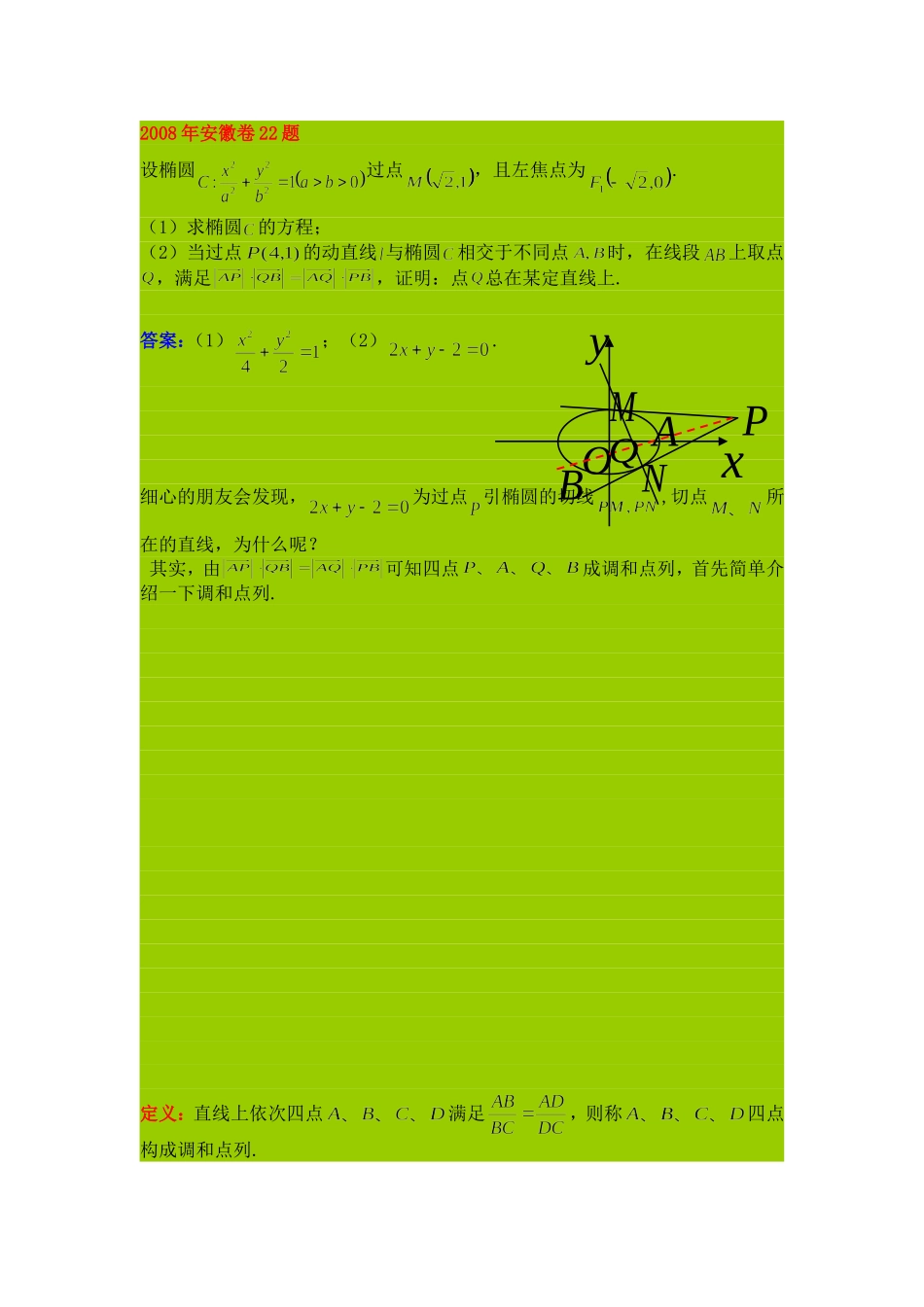 两个高考题中的调和点列_第1页